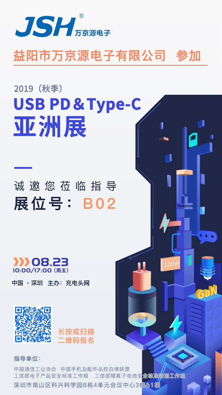 萬(wàn)京源參加2019（秋季）USB PD＆Type-C亞洲展，展位號B02